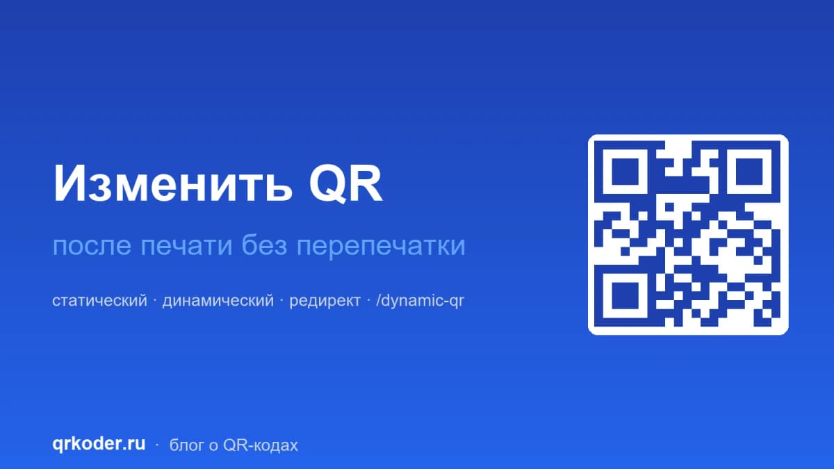 Как изменить QR-код после печати — обновить без перепечатки
