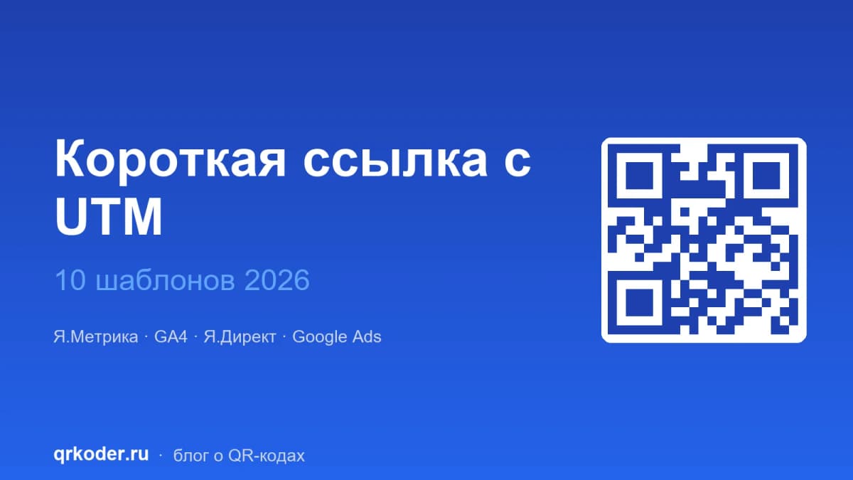 Короткая ссылка с UTM-метками — шаблоны 2026 для маркетолога