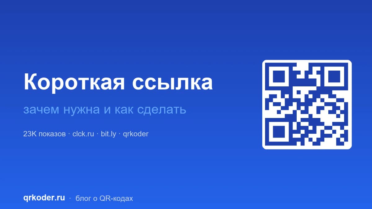 Короткая ссылка — зачем нужна и как сделать