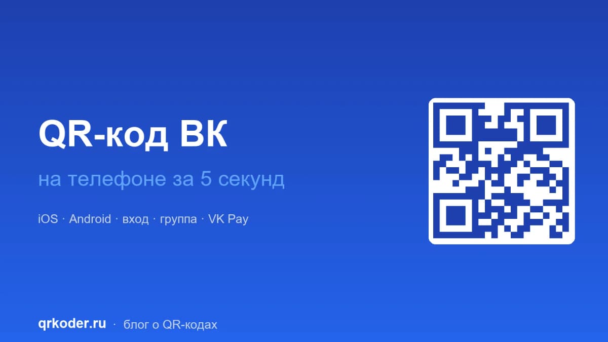 QR-код ВК на телефоне — где найти и как войти