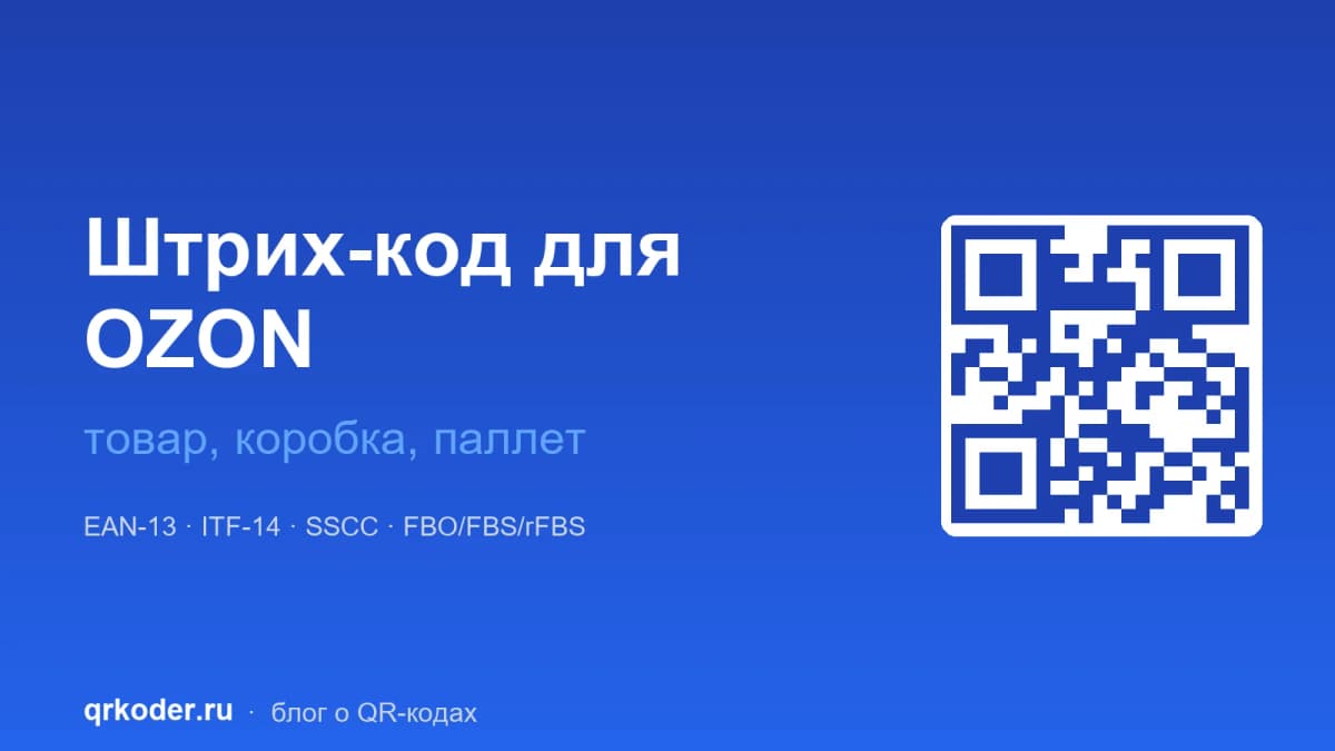 Штрих-код для OZON — товар, коробка, паллет