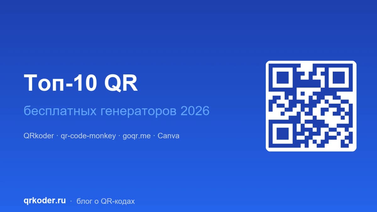 Топ-10 бесплатных QR-генераторов 2026: сравнение и выбор