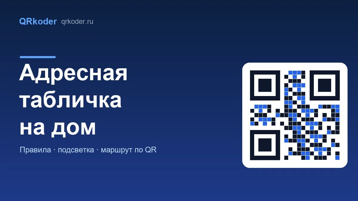 Адресная табличка на дом: требования, размеры и QR-код с точкой въезда