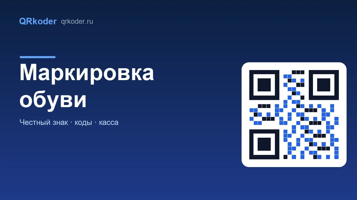 Маркировка обуви в «Честном знаке»: сроки, коды, касса