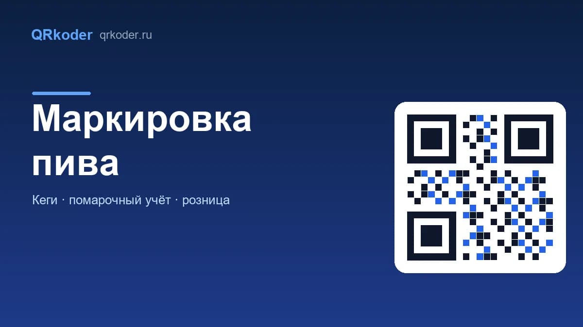 Маркировка пива в «Честном знаке»: сроки, кеги, розница