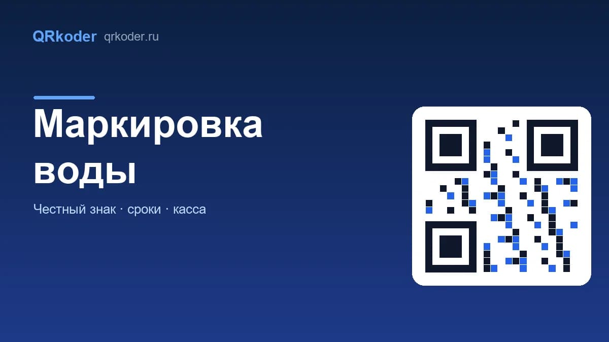 Маркировка воды в «Честном знаке»: сроки, учёт, касса