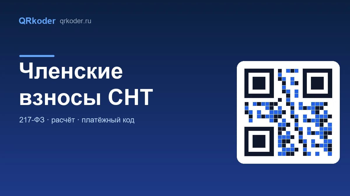 Членские взносы в СНТ: размер, сроки и оплата по QR-коду
