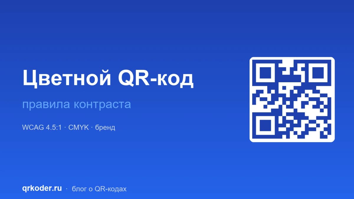Цветной QR-код — правила контраста и читаемость