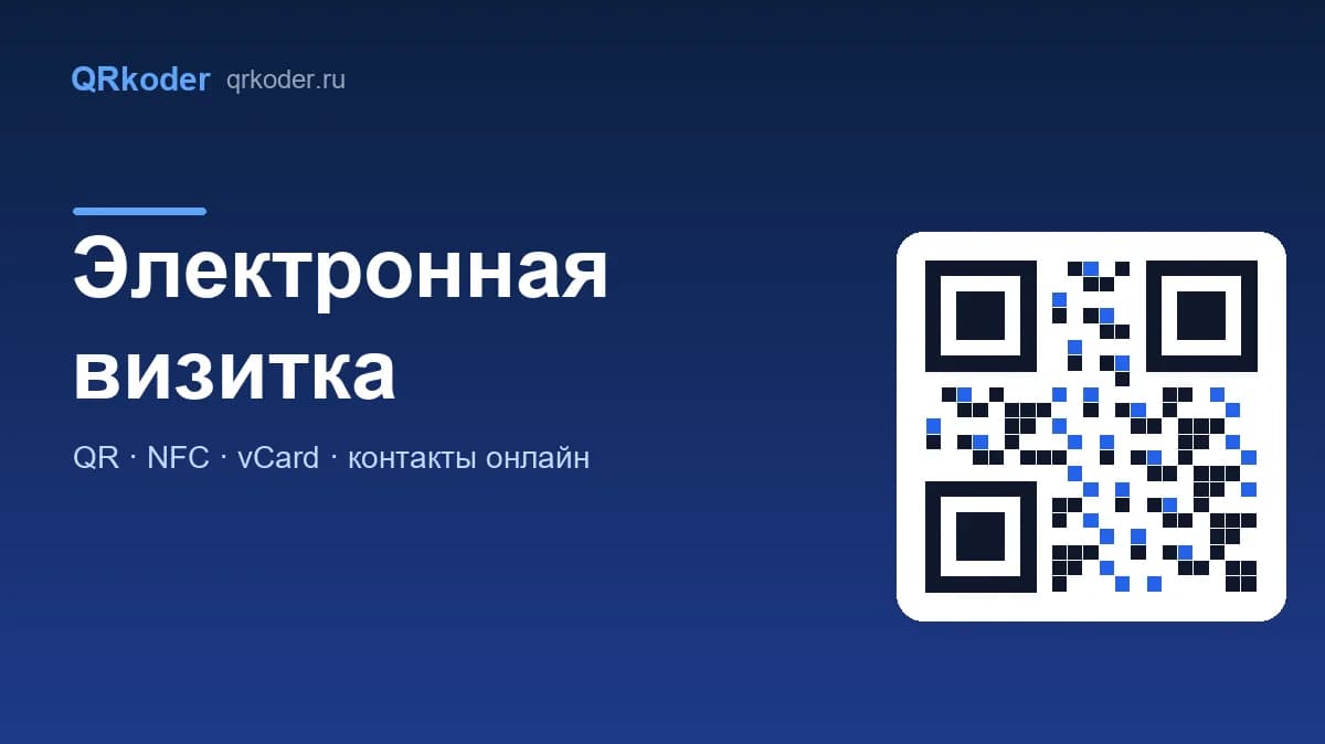 Электронная визитка: как сделать цифровую карточку