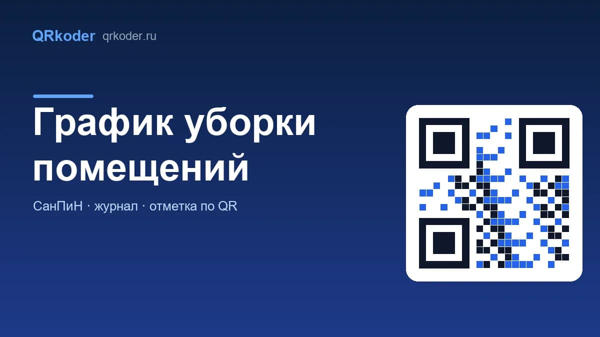 График и журнал уборки помещений: образцы и контроль по QR-коду