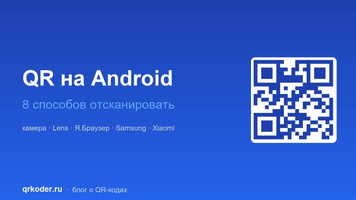 Как отсканировать QR-код на Android — 8 рабочих способов