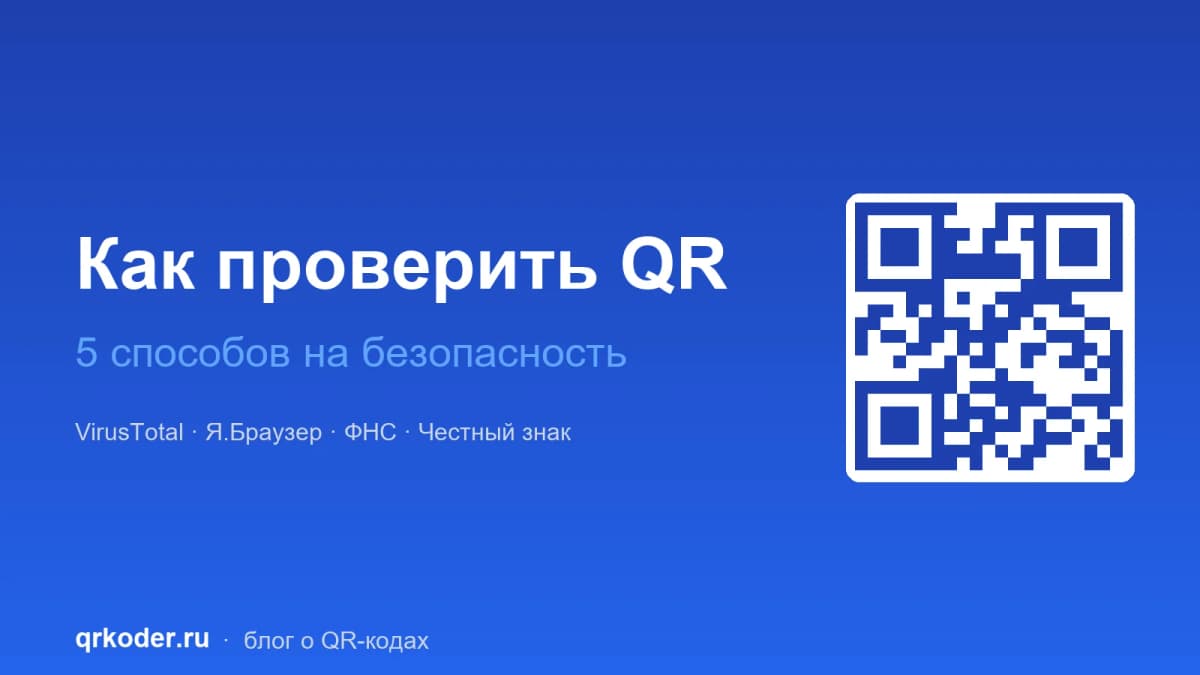 Как проверить QR-код на безопасность — 5 способов
