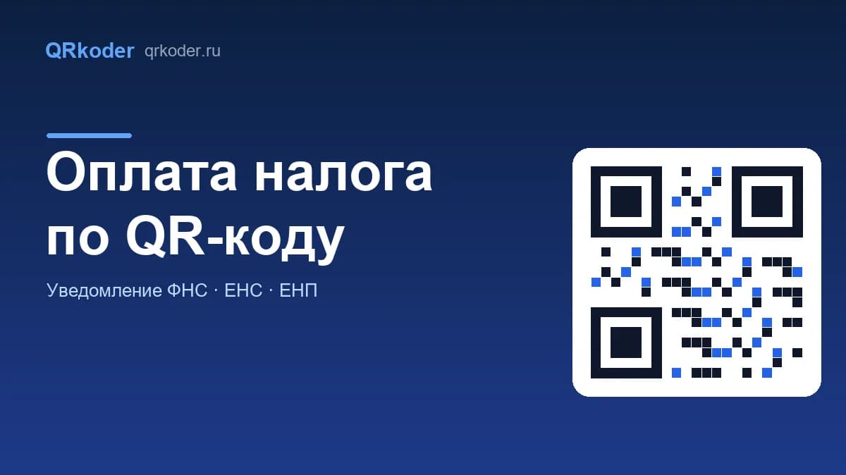 Оплата налога по QR-коду: уведомление ФНС и ЕНС