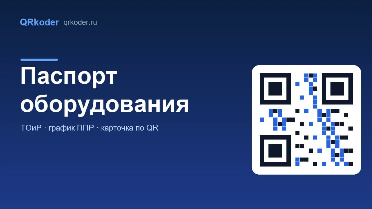 Паспорт оборудования: что в нём должно быть и как вести его по QR-коду