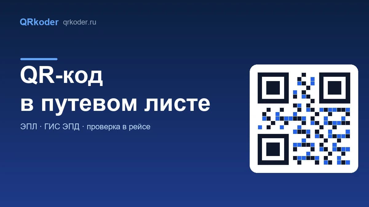 QR-код в электронном путевом листе: как предъявить и как проверить
