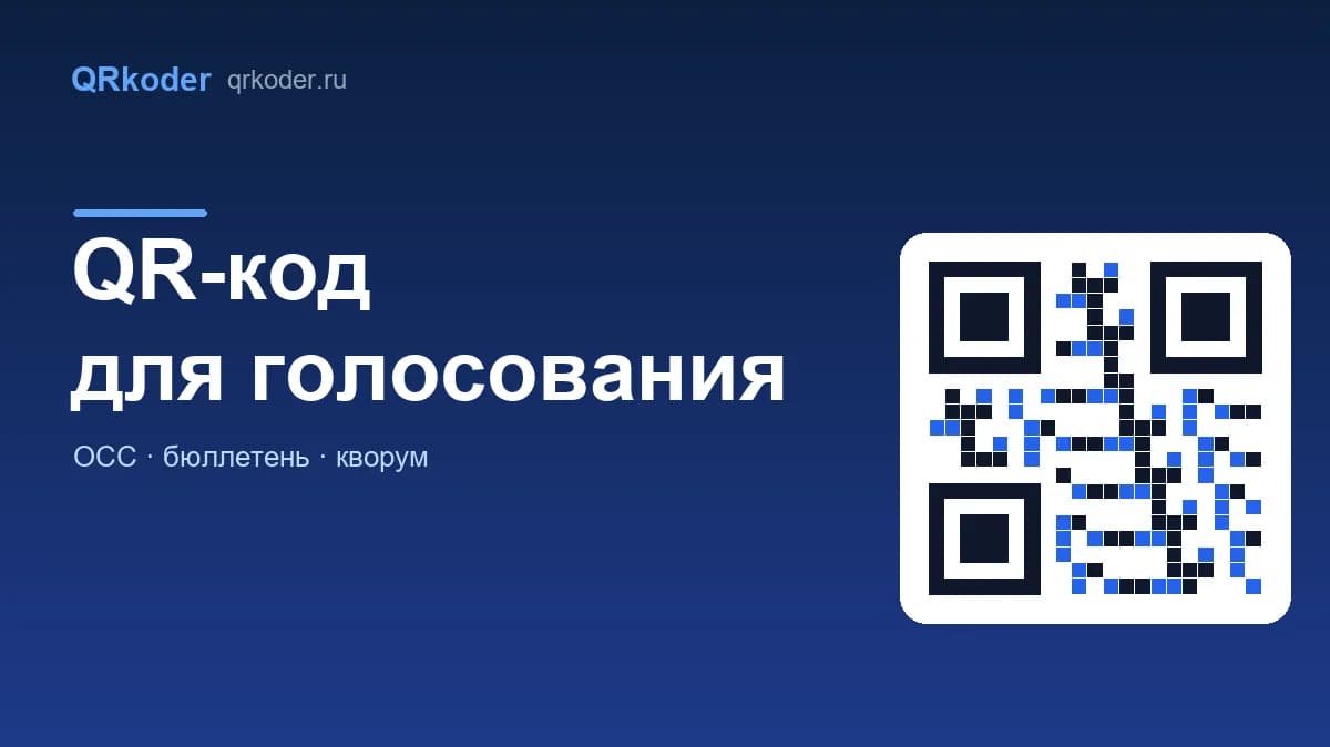 QR-код для голосования: собрание собственников и бюллетень