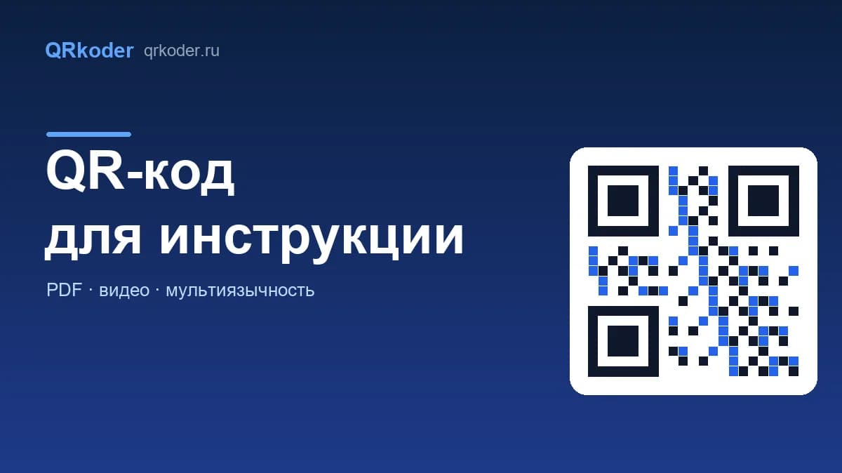QR-код для инструкции: PDF, видео и мультиязык вместо вкладыша