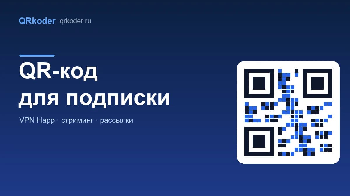 QR-код для подписки: VPN, стриминг и рассылки