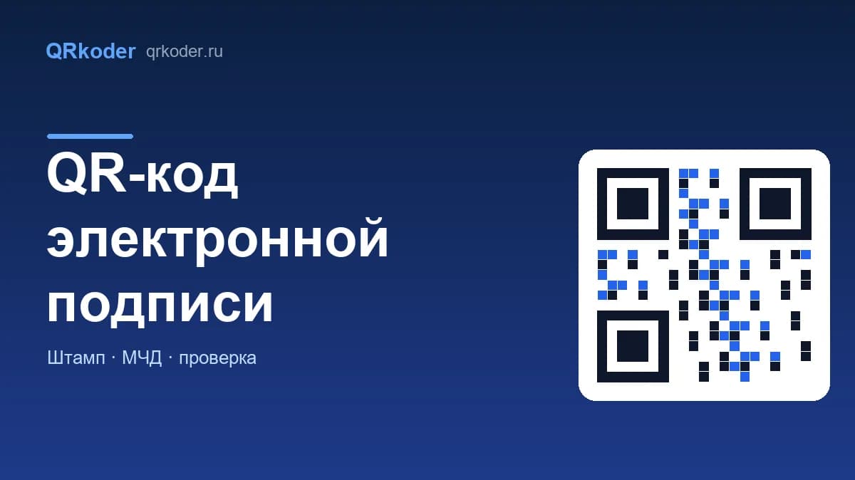 QR-код электронной подписи: штамп на документе и проверка