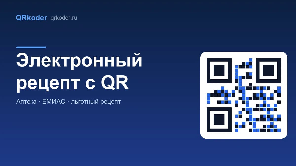 QR-код в электронном рецепте: как аптека считывает назначение