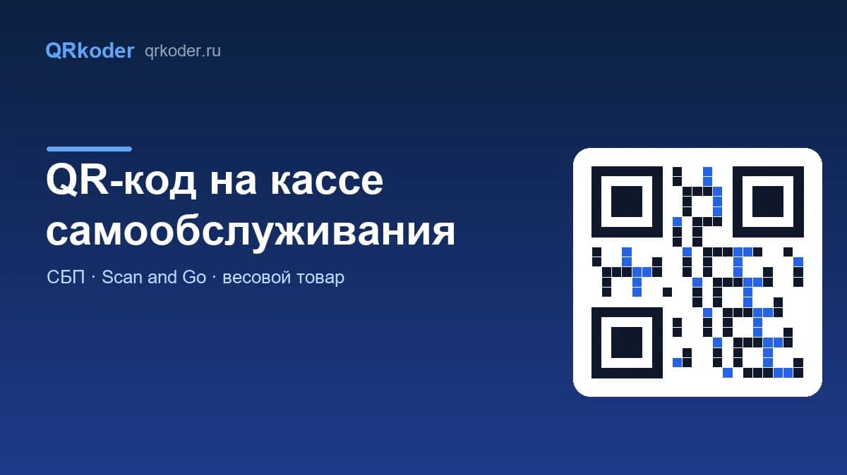 QR-код на кассе самообслуживания: оплата, Scan&Go, товар