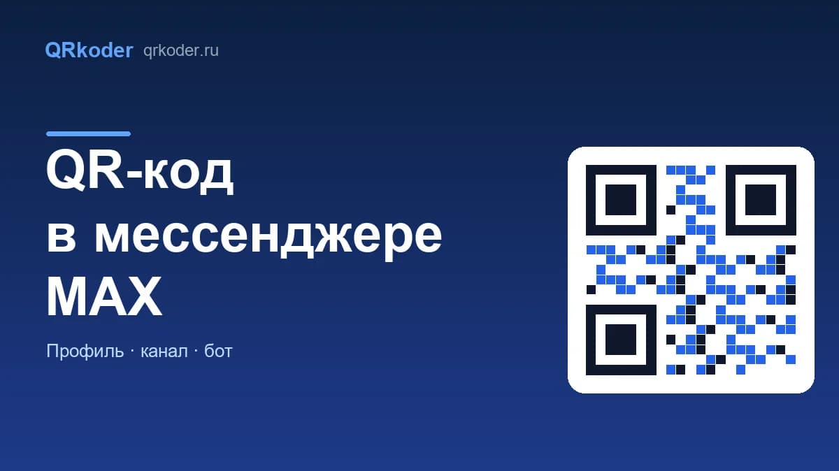 QR-код в мессенджере MAX: профиль, канал, вход