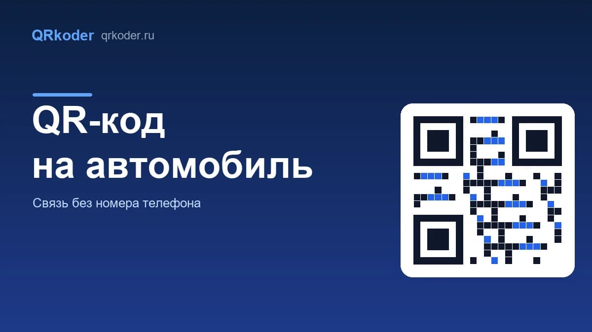 QR-код на автомобиль: связь с водителем без номера телефона