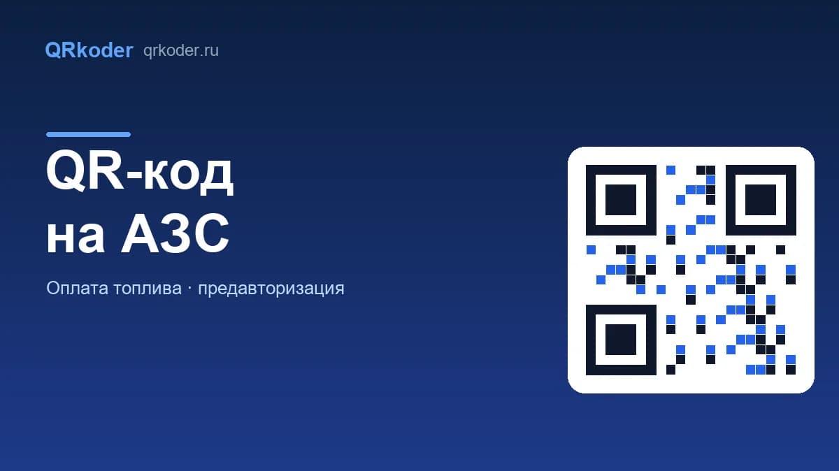 QR-код на АЗС: оплата топлива прямо с телефона