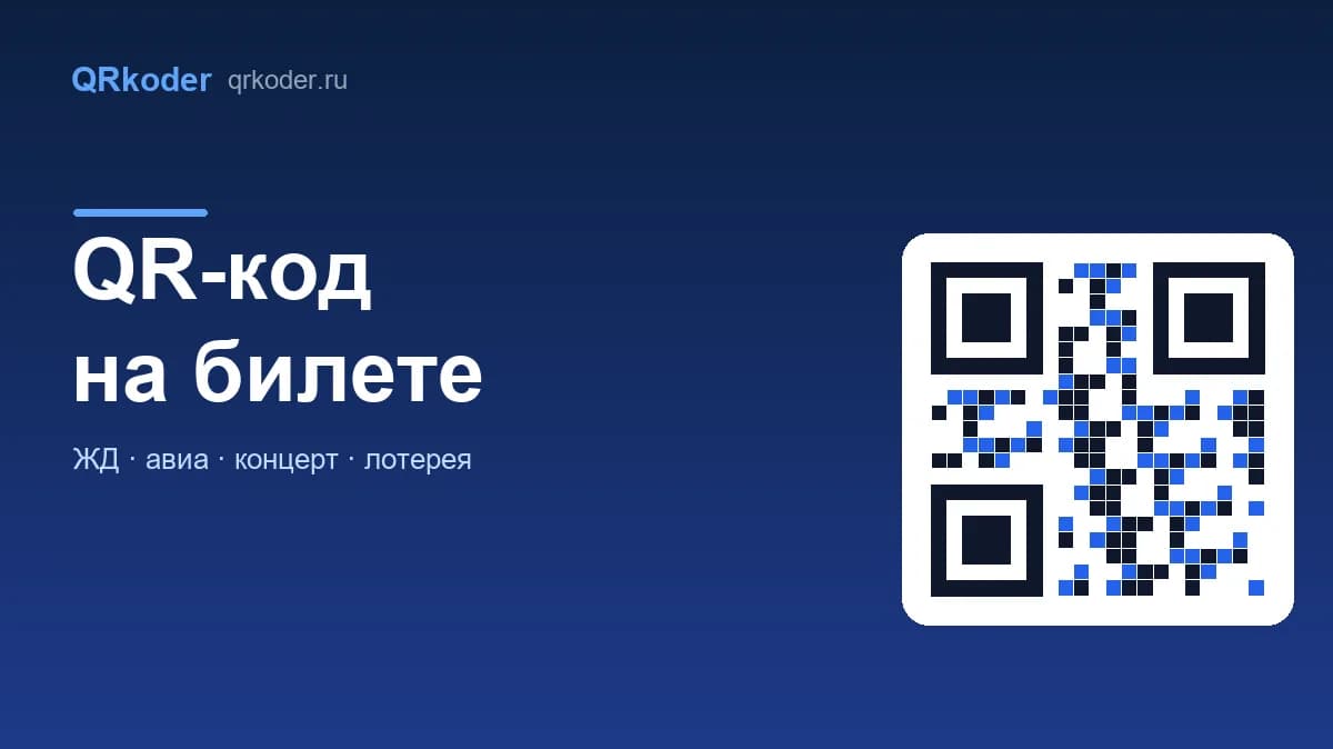 QR-код на билете: что зашито и как проверить