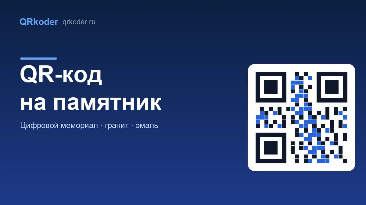 QR-код на памятник: цифровой мемориал и табличка