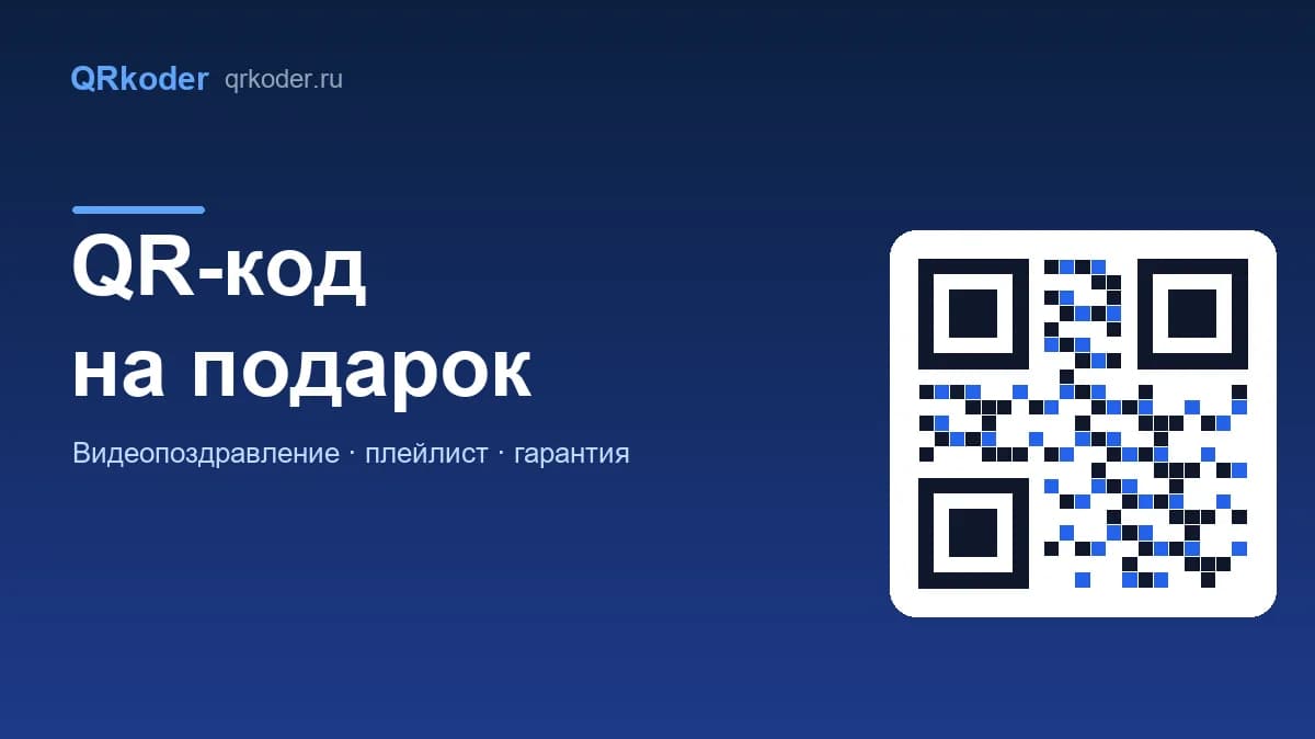 QR-код на подарок: видеопоздравление и цифровая гарантия