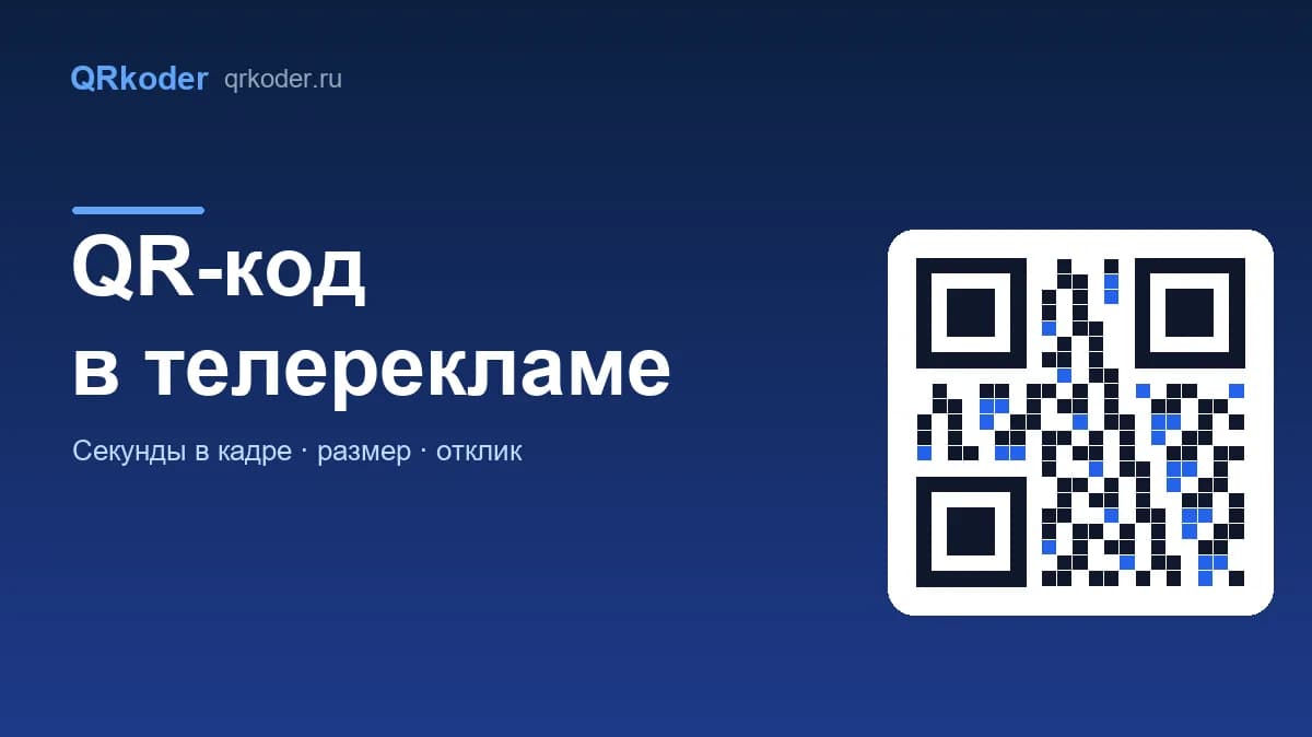Реклама на телевидении с QR-кодом: как превратить ролик в заявки