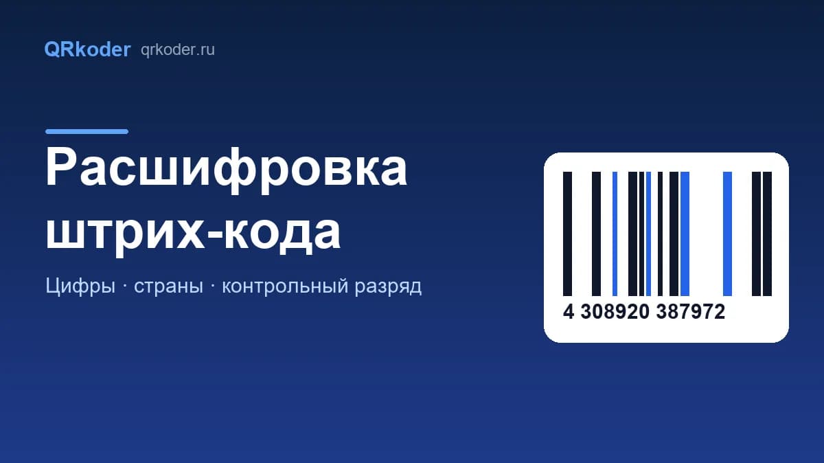 Расшифровка штрих-кода: что означают цифры EAN-13 и коды стран