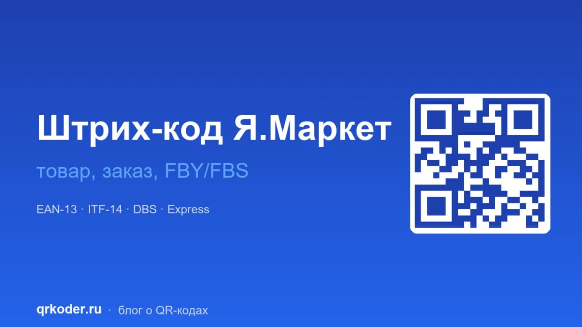 Штрих-код для Яндекс Маркета — товар, заказ, коробка