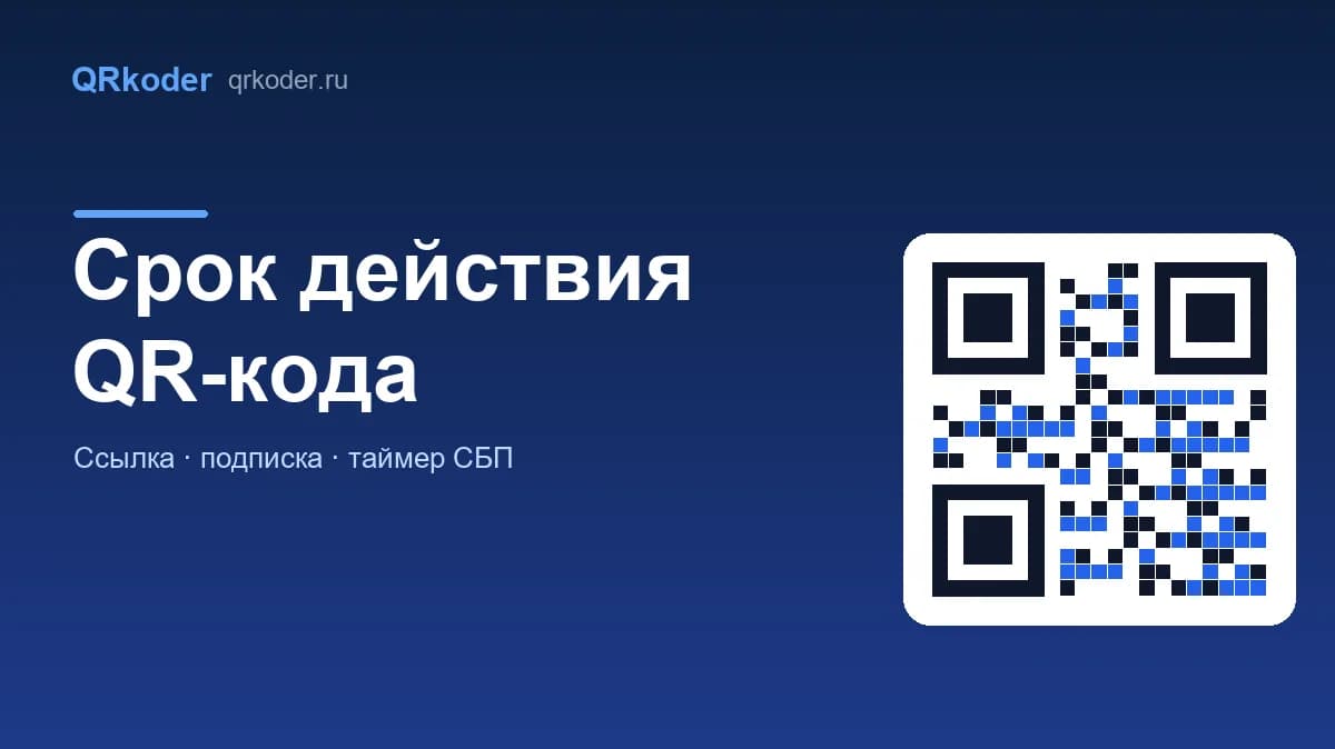 Срок действия QR-кода: сколько живёт код и когда перестаёт работать