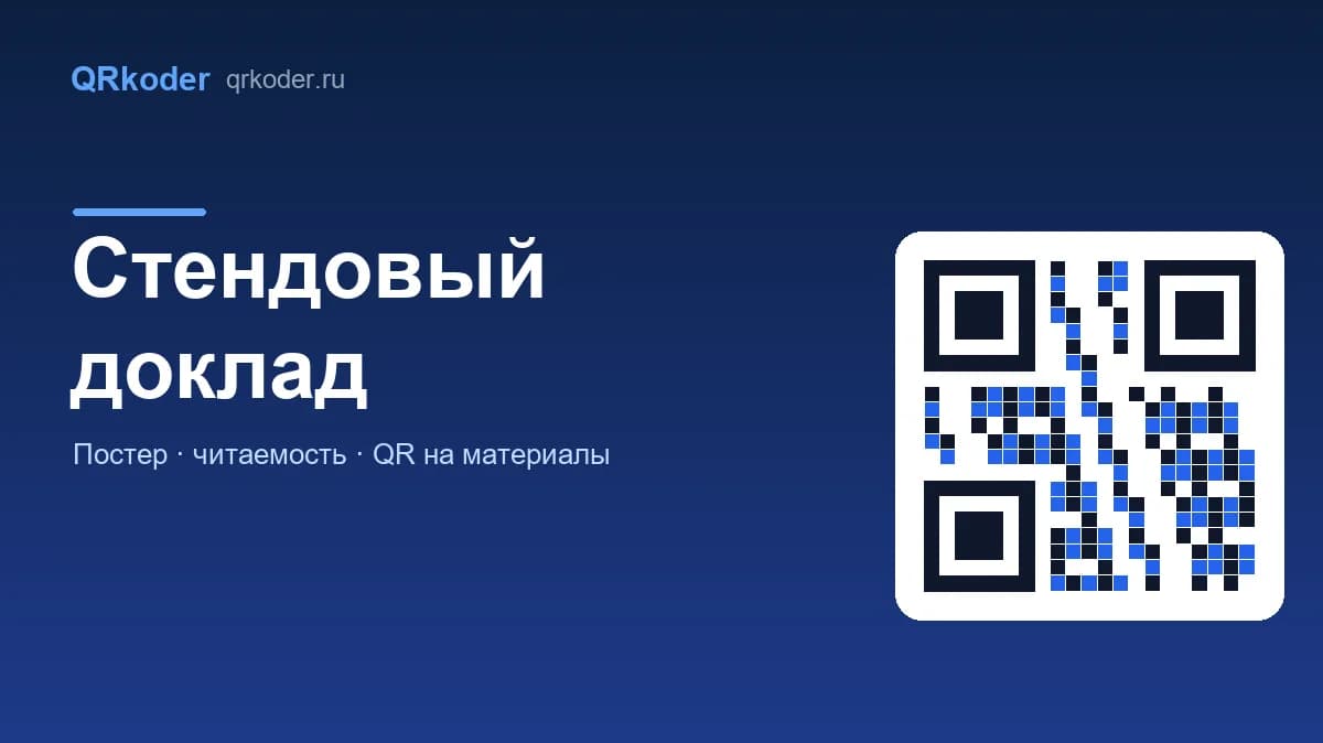 Стендовый доклад: как оформить постер и что вынести в QR-код