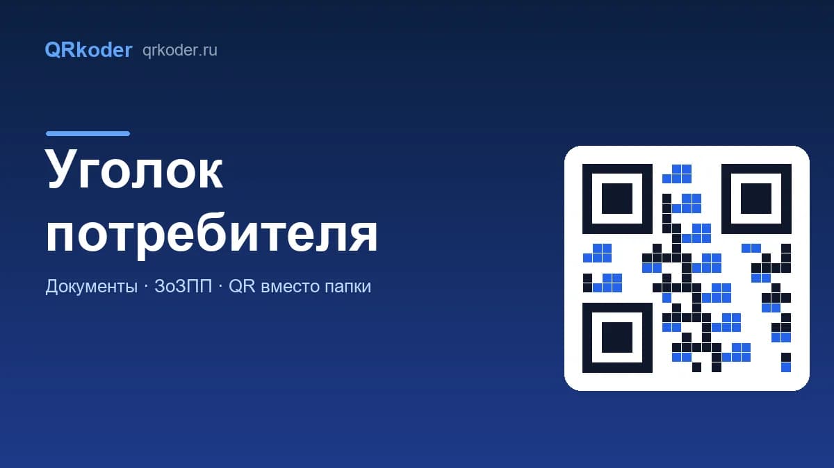 Уголок потребителя: что должно быть и как вынести документы в QR-код