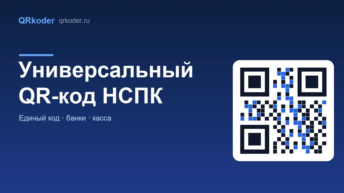 Универсальный QR-код НСПК: что меняется для покупателя и бизнеса