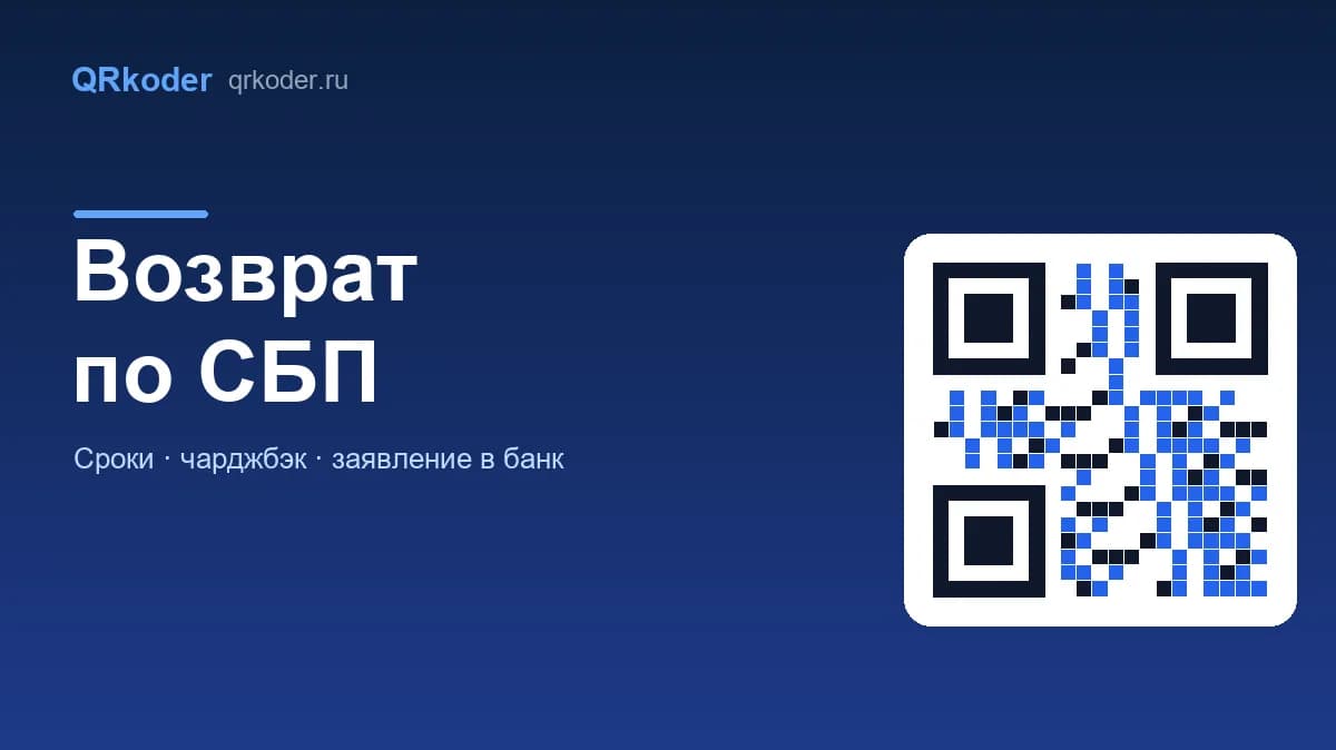 Возврат по СБП: как вернуть деньги за оплату по QR