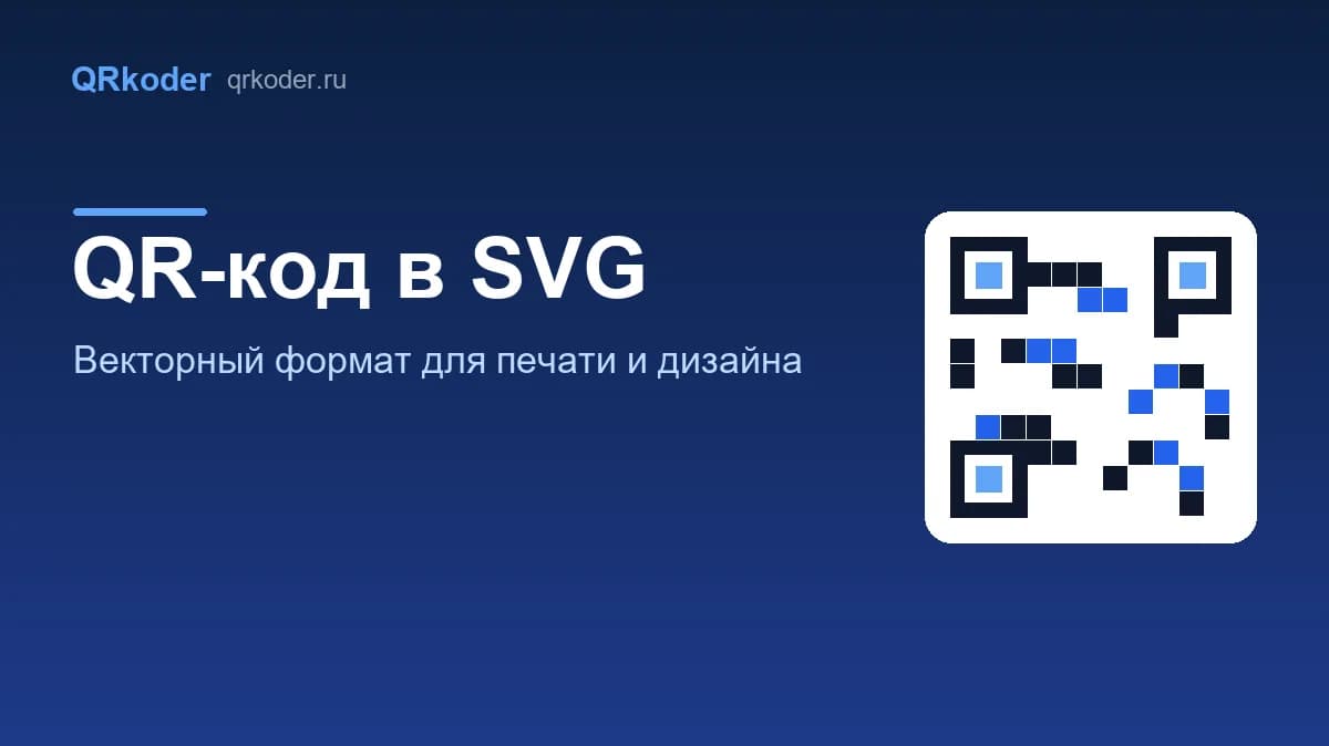 QR-код в SVG: векторный формат для печати и дизайна