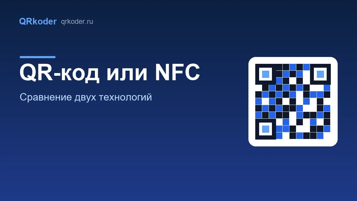 QR-код или NFC: что выбрать — сравнение двух технологий