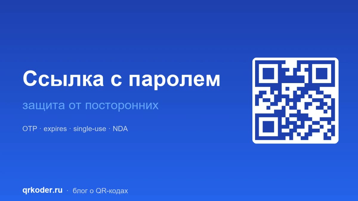 Короткая ссылка с паролем — защита от посторонних