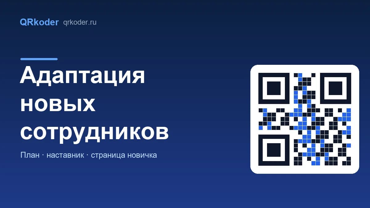 Адаптация новых сотрудников: план на 90 дней и онбординг по QR-коду