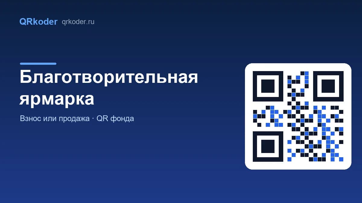 Благотворительная ярмарка: как организовать и принимать деньги по QR-коду