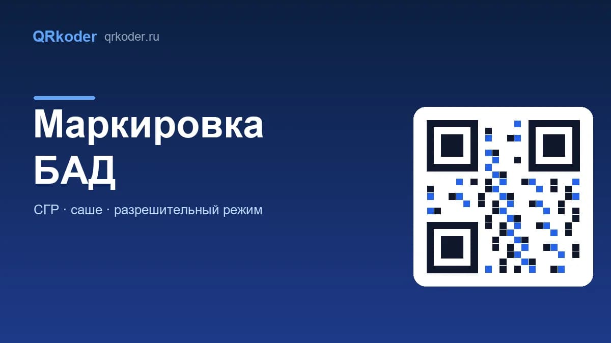 Маркировка БАД в «Честном знаке»: сроки, коды и касса