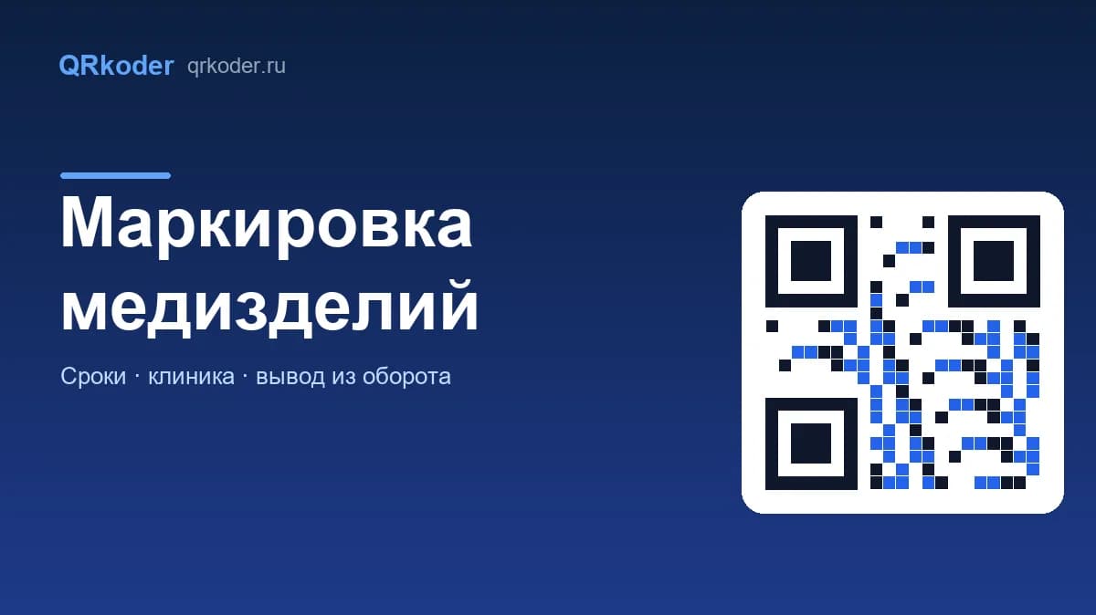 Маркировка медицинских изделий: этапы, коды, учёт в клинике