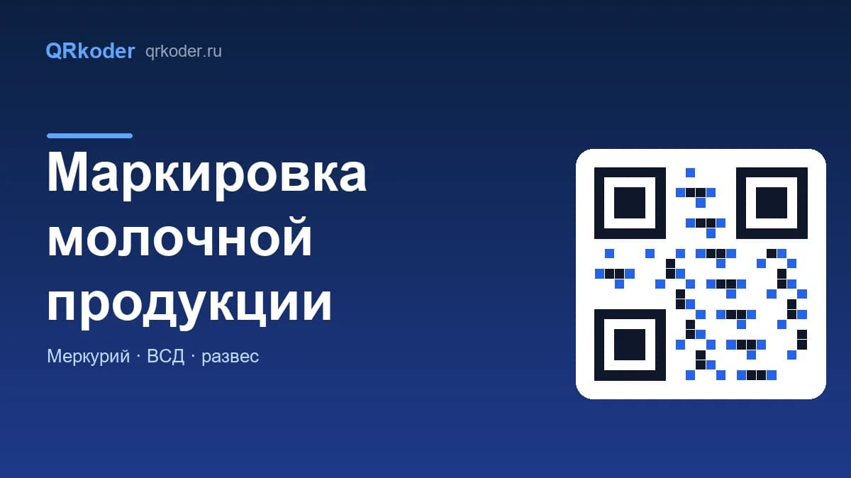 Маркировка молочной продукции: сроки, учёт, касса