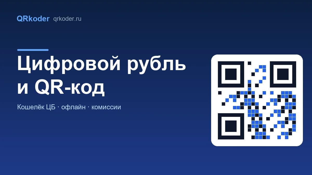 Цифровой рубль и QR-код: как будет выглядеть оплата