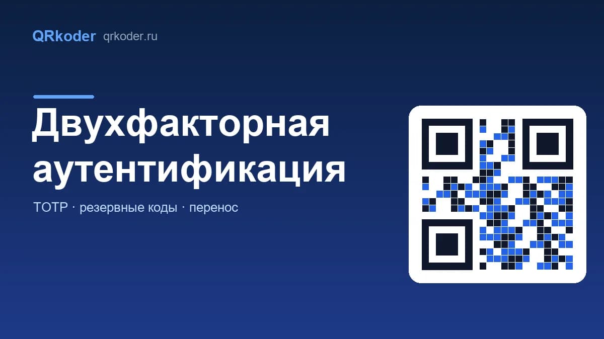 QR-код для двухфакторной аутентификации: как это работает
