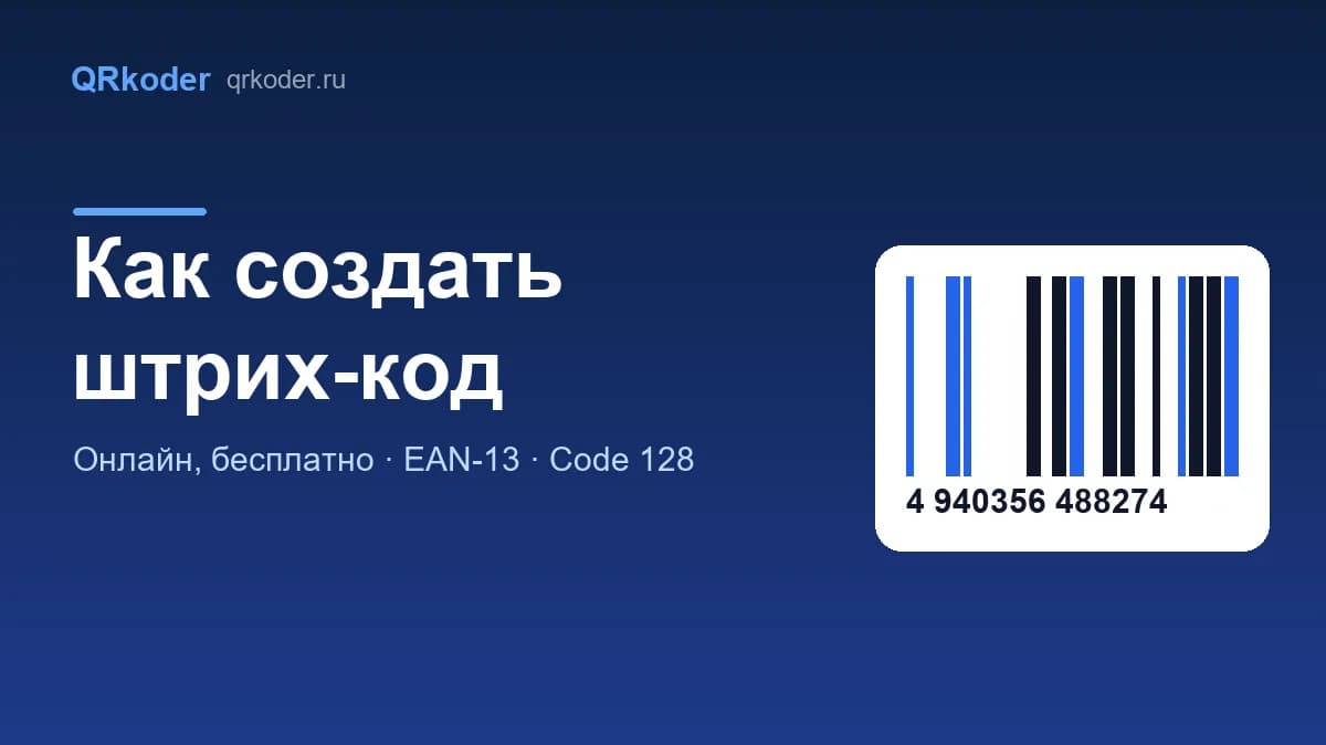 Как создать штрих-код онлайн бесплатно: пошаговая инструкция